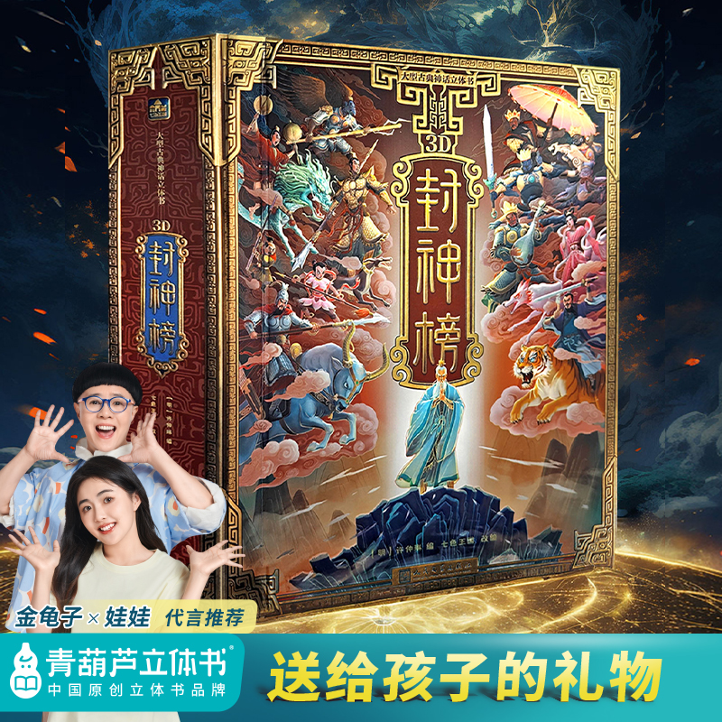 【正版】哪吒封神榜立体书 封神演义儿童3d立体书机关翻翻书中国神话故事哪吒魔童闹海绘本课外经典名著文学书籍毕业礼物玩具