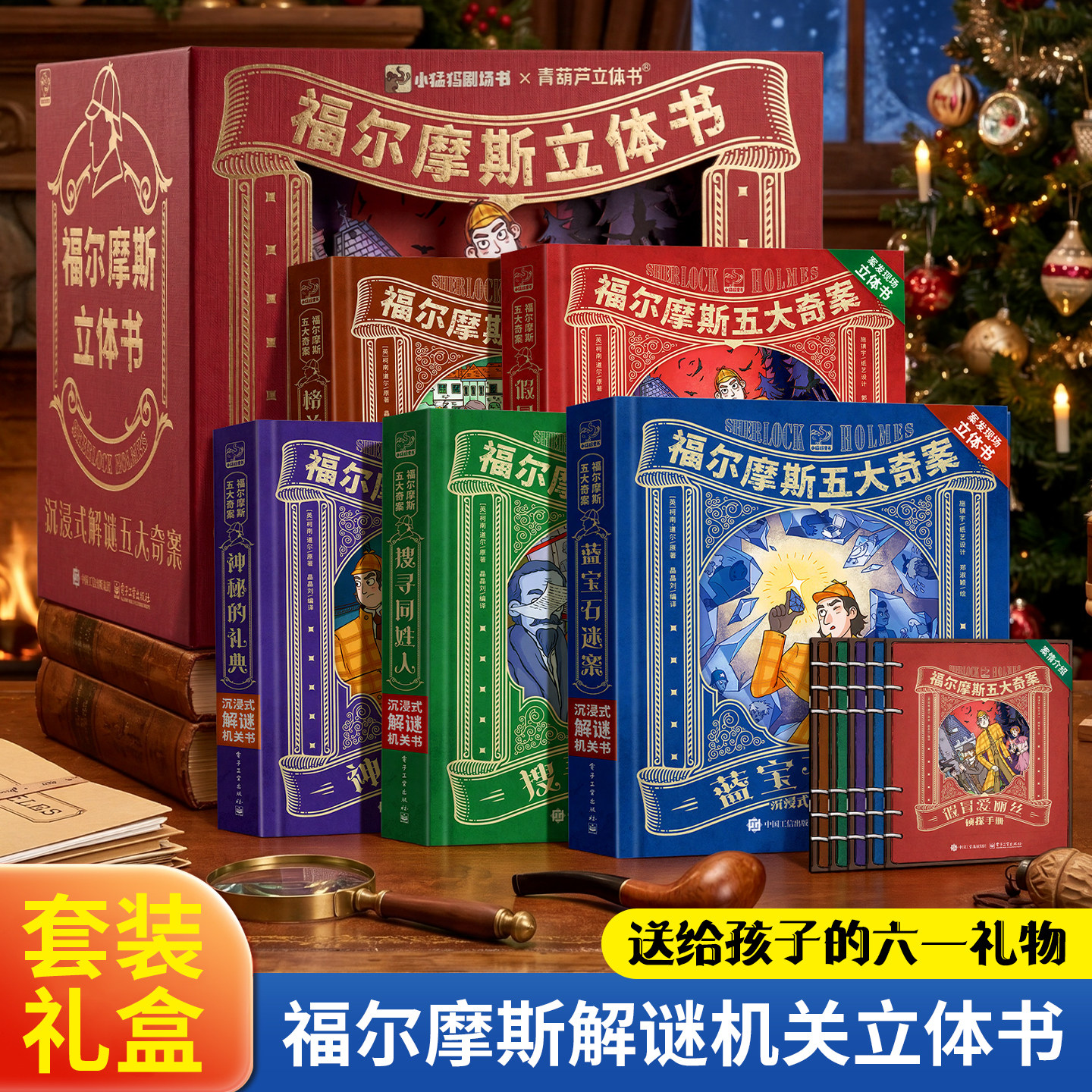 福尔摩斯立体书青葫芦五大奇案·沉浸式解谜机关书福尔摩斯探案全集小学生大侦探正版全套蓝宝石案漫画书版3D剧场书7-12岁六一礼物