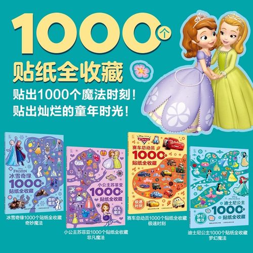1000个贴纸全收藏冰雪奇缘迪士尼公主赛车总动员小公主苏菲亚 3-6岁幼儿园益智玩具游戏贴纸手工书幼儿园启蒙贴纸书