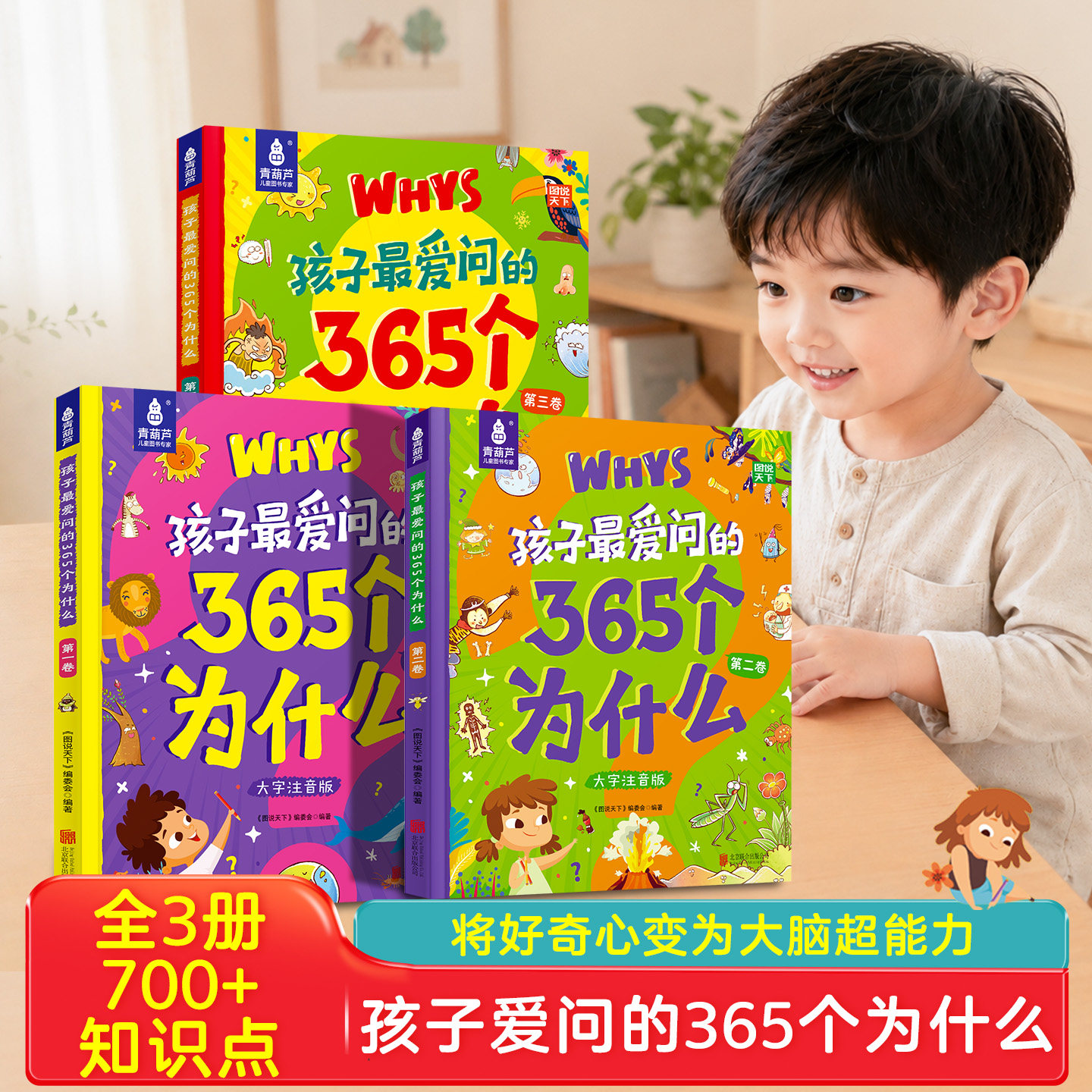 孩子最爱问365为什么注音版全套