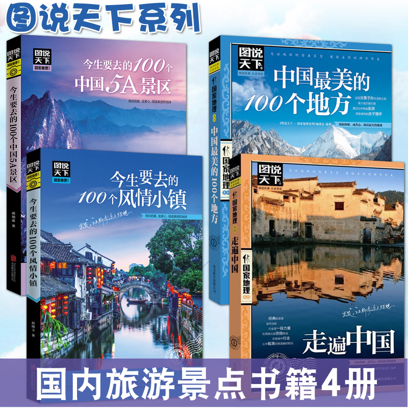 全套4册图说天下中国旅游景点大全书籍 国家地理走遍中国旅游手册 今生要去的100风情小镇关于国内旅行方面的攻略书自助游指南图书 书籍/杂志/报纸 国内旅游指南/攻略 原图主图