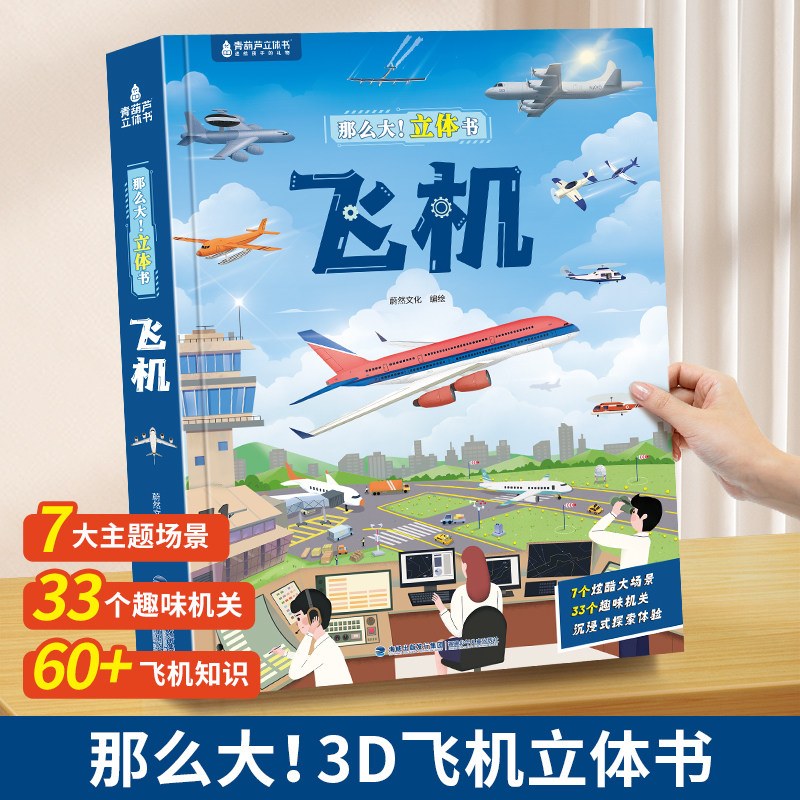 【好物体验专享】那么大！飞机立体书 儿童3d翻翻书机关书3-6-8岁揭秘趣味科普百科全书好多好多交通工具模型男女孩小学生生日礼物
