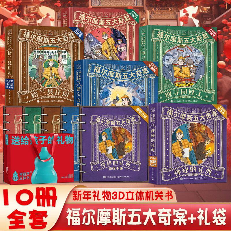 【六一儿童节礼物】福尔摩斯机关3d立体书7到10岁儿童探案全集小学生版侦探推理小说文学绘本图画书福尔摩斯五大奇案机关书5大主题