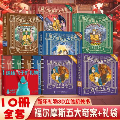 福尔摩斯机关3d立体书