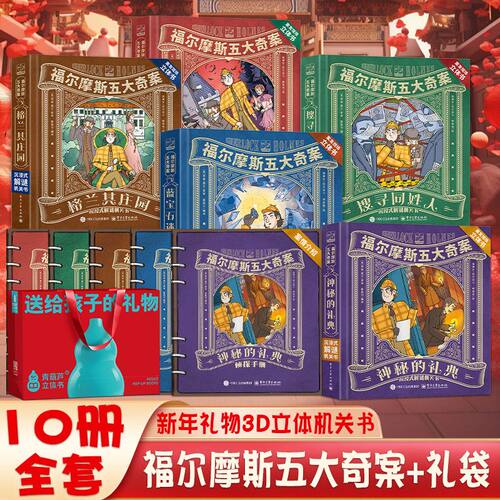 福尔摩斯机关3d立体书7-10岁儿童玩具侦探推理小说文学绘本图画书福尔摩斯五大奇案机关书5大主题益智