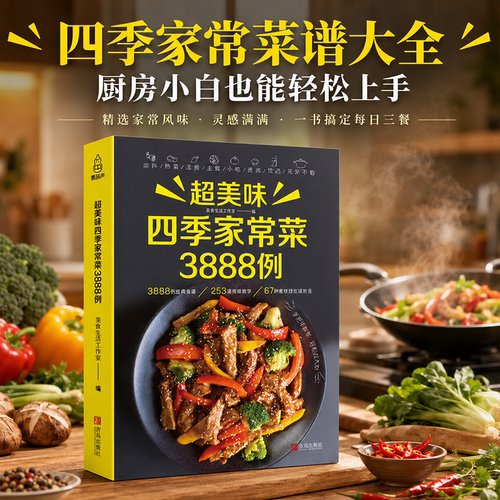 美味食谱书家常菜3888道菜