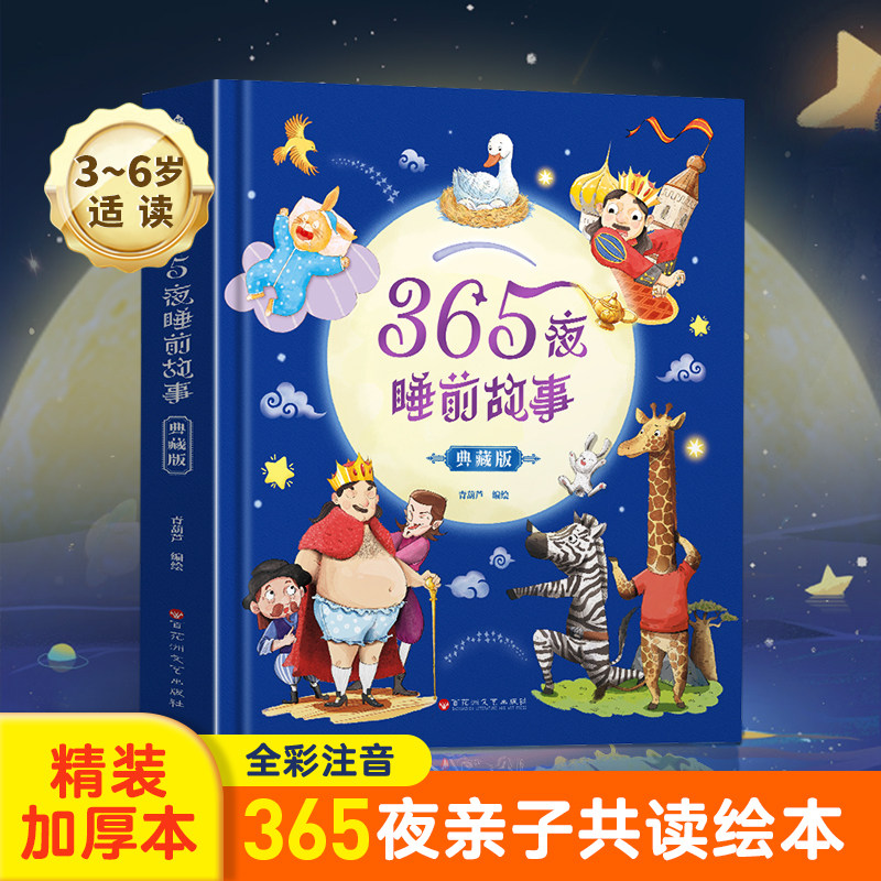 【好物体验专享】365夜睡前故事·典藏版儿童睡前故事书0-3岁3-6岁儿童亲子阅读故事书绘本故事书早教启蒙书籍幼儿园小中大班睡前