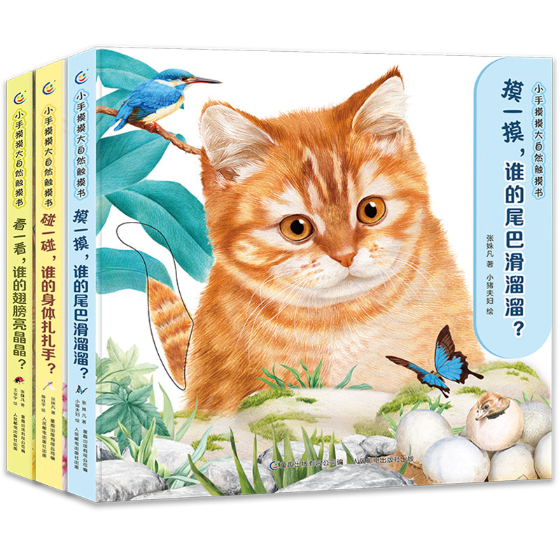 小手摸摸大自然触摸书 幼儿早教触摸绘本1岁半宝宝婴儿书0-2-3岁撕不烂感官刺激训练玩具书 儿童启蒙益智翻翻洞洞故事书看图认知书