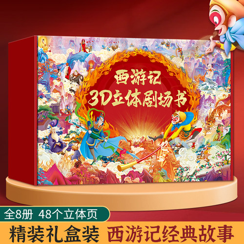 西游记绘本3d立体剧场书8册