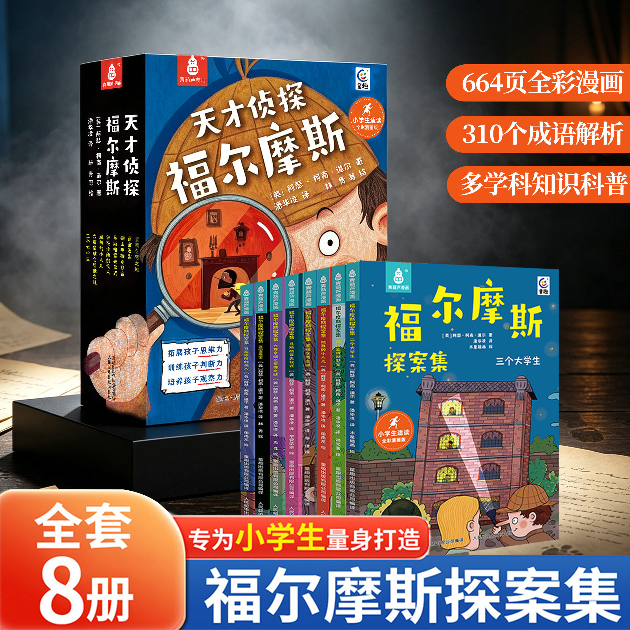 【抖音同款】全8册天才侦探福尔摩斯探案全集小学生漫画版男孩女孩生日礼物6-8-10-12岁侦探推理类书籍二三四五六年级阅读课外书籍