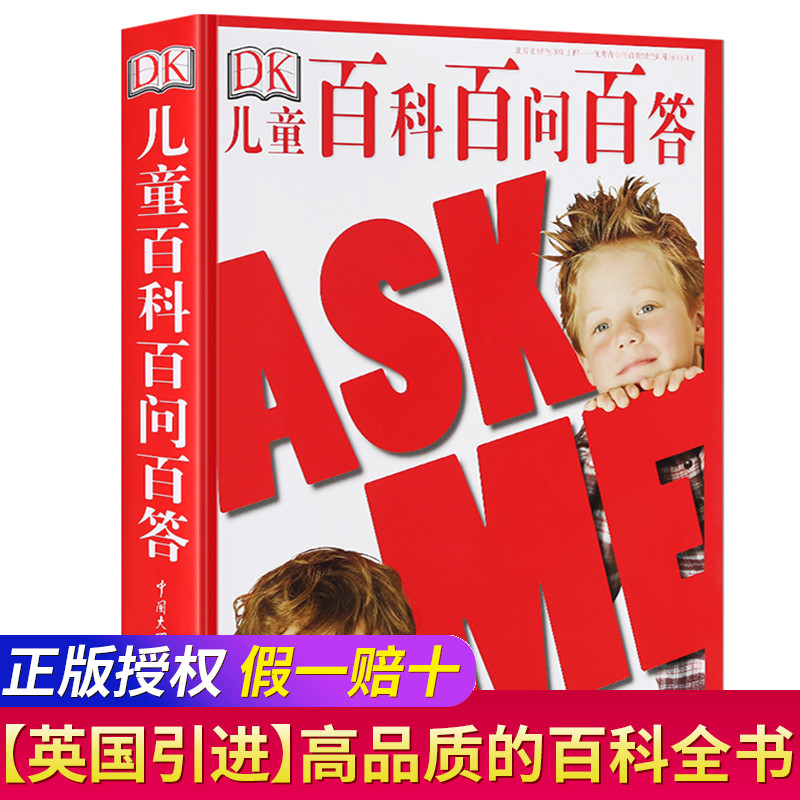 DK儿童百科百问百答 正版儿童大百科科普书籍科普百科全书读物少儿读物书籍 适合6-7-8-10岁百科科普书恐龙植物动物人体地理历史属于什么档次？