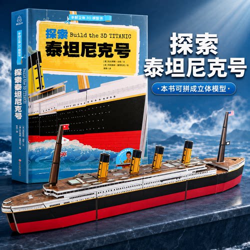 探索泰坦尼克号手制立体3d模型书