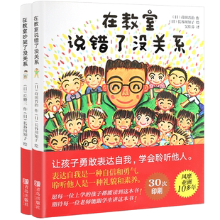在教室说错了没关系+在教室吵架了没关系不怕被嘲笑儿童绘本3-6周岁幼儿绘本幼儿园硬皮硬壳精装绘本读物1年级小学生分级阅读书目