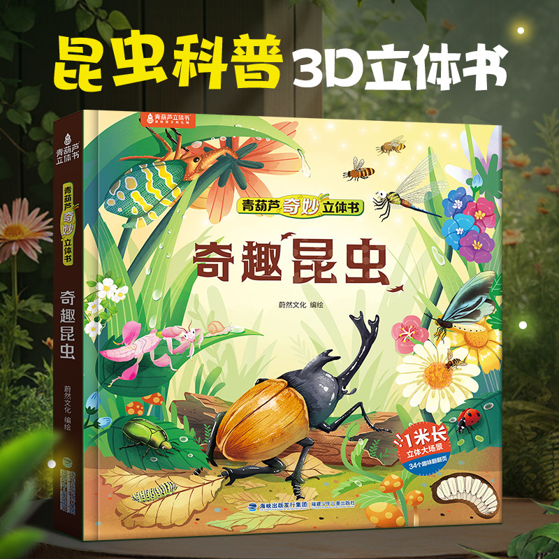 【活动专享】昆虫立体书儿童3d奇趣昆虫记立体书揭秘昆虫科普百科全书绘本3-6到8岁趣味互动机关小学生课外书儿童男女孩生日礼物