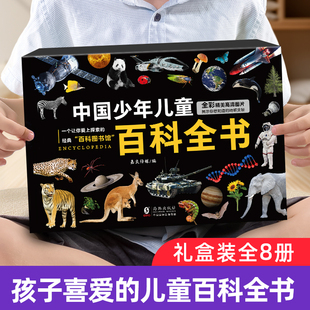 儿童百科全书共8册 中国少年儿童趣味百科全书注音版小学生课外阅读书籍 幼儿军事百科太空科学动物植物科普读物十万个为什么