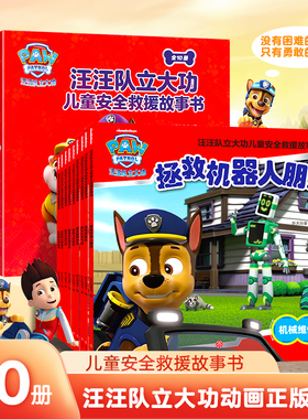 【全网首发】汪汪队立大功书籍1-6辑全套儿童安全救援故事书小狗绘本动画片少儿2-6岁幼儿园早教小中班幼儿狗狗旺旺队漫画卡通读物