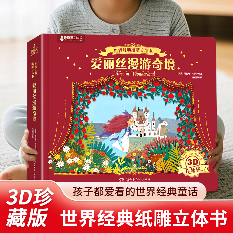爱丽丝梦游仙境3D立体纸雕书