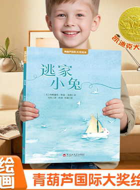 《逃家小兔》（2025年新版）青葫芦获奖绘本亲子共读中英双语3-6岁幼儿园温馨睡前故事书童书读物一二年级小学生课外阅读书籍