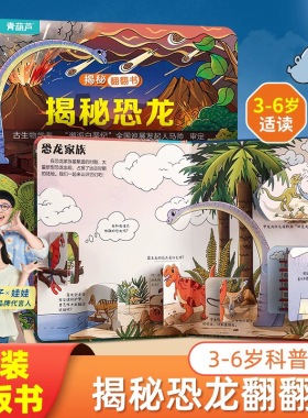 揭秘翻翻立体书 揭秘恐龙 儿童3d立体书绘本0到3岁幼儿故事书1一3宝宝撕不烂翻翻书 洞洞书婴儿早教1-2岁适合一岁半两岁揭秘系列书
