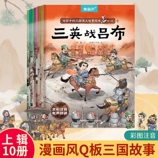 三国演义儿童绘本彩图注音版四大名著幼儿绘本全套一年级阅读二年级课外书3-6岁睡前故事书小学生连环画漫画版原著正版书