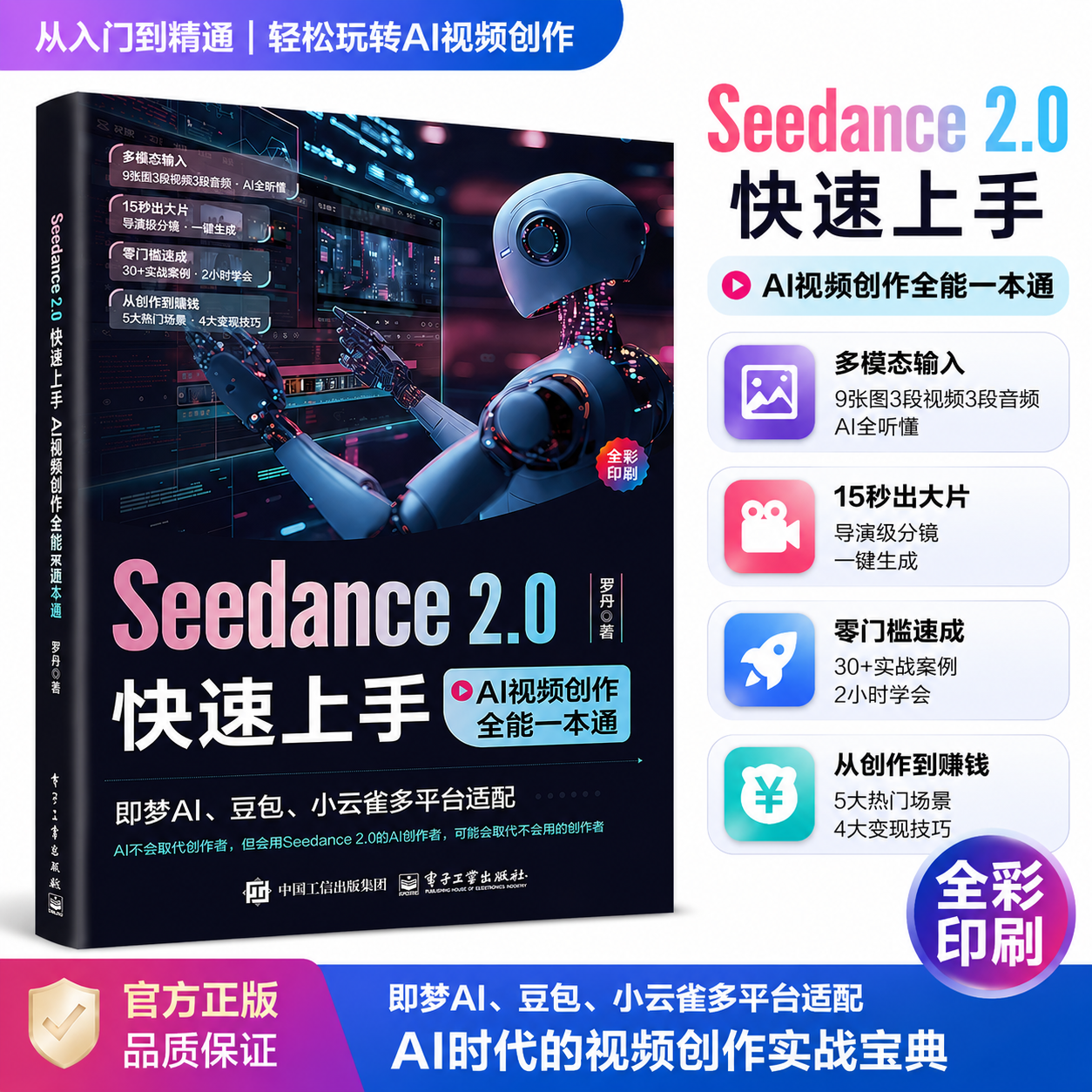 Seedance 2.0快速上手:AI视频创作入门到全能一本通 罗丹著 即梦AI豆包小云雀多平台适配 多模态AI教程提效手册指南新手到高手DF
