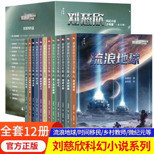 时间移民带上她 乡村教师完整版 眼睛超新星纪元 14岁青少年课外阅读书籍少儿科幻系列 流浪地球刘慈欣科幻小说少年版 全套12册