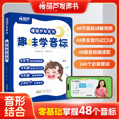 慢葫芦趣味学音标发声书3-6年级