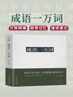 【好物体验专享】成语一万词成语词典多功能大全四字新版彩图彩色版字典高中生初中生小学生中华现代汉语词语儿童大字典解释书