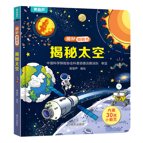 儿童3d立体翻翻书青岛出版社太空