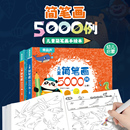 【清仓】儿童简笔画5000例涂色手绘本全2册
