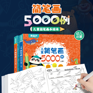 【清仓】儿童简笔画5000例涂色手绘本全2册