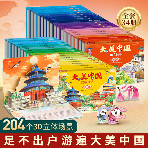 打开全国景点3d立体书全34册