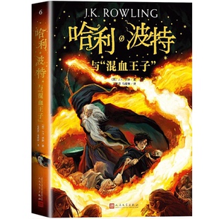 正版 哈利波特与之混血王子6纪念中文版书原版原著第六部人民文学出版社中小学生四五六年级外国魔幻小说儿童文学哈里波特与魔法石