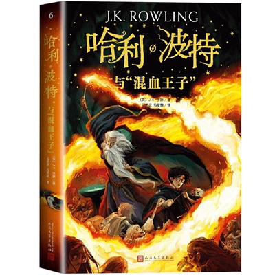 正版 哈利波特与之混血王子6纪念中文版书原版原著第六部人民文学出版社中小学生四五六年级外国魔幻小说儿童文学哈里波特与魔法石