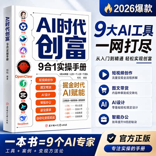 AI工具9合1实操赚钱手册