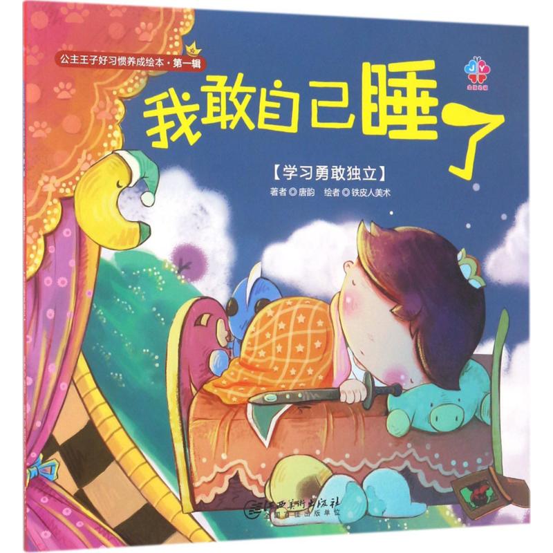 正版 公主王子好习惯养成绘本 D1辑我敢自己睡了 3-6周岁幼儿园好习惯故事书养成儿童启蒙早教图画书4-6岁0-3岁宝宝睡前故事书籍 书籍/杂志/报纸 绘本/图画书/少儿动漫书 原图主图