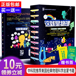 中科院院士推荐 :70元包邮   这就是物理10册