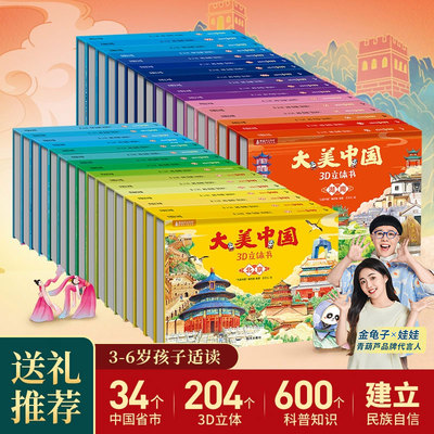 大美中国3d立体书儿童3百