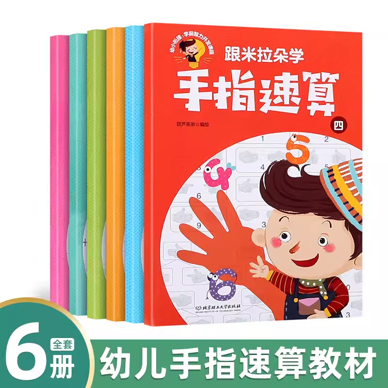 米拉朵手指速算全套教材共7册 10 20 100以内加减法一日一练幼儿教师用口算初级快算 手脑珠心算指心算脑算全脑数学启蒙儿童书籍