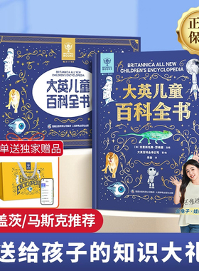 新年礼物 大英儿童百科全书 小学生课外阅读知识清单全套十万个为什么课外趣味阅读书籍少年地理科普大dk博物军事中国儿童百科全书
