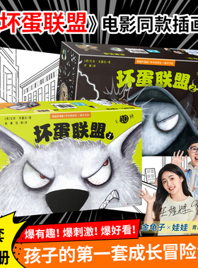 坏蛋联盟同步电影英雄集结系列第一季+第二季（1~20册）大全集6-9-12岁儿童冒险漫画书小说连环画卡通故事绘本小学生课外书读物