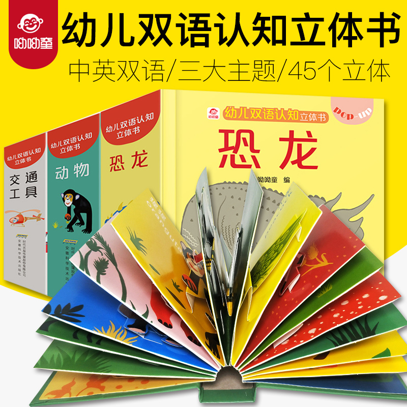 幼兒中英雙語認知立體書全套3冊 揭秘交通工具恐龍動物兒童3d立體書益智啟蒙認知翻翻書撕不爛0-3-6歲寶寶幼兒園早教繪本圖畫書籍_閱森林圖書旗艦店_書籍/雜志/報紙