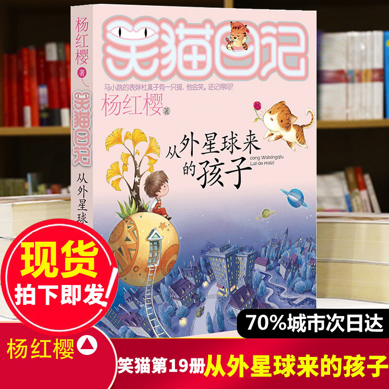 正版笑猫日记第19册从外星球来的孩子 笑猫日记单本全集23册第一季第二第三季 杨红樱系列书全套四五年级校园小说10-12岁男女生