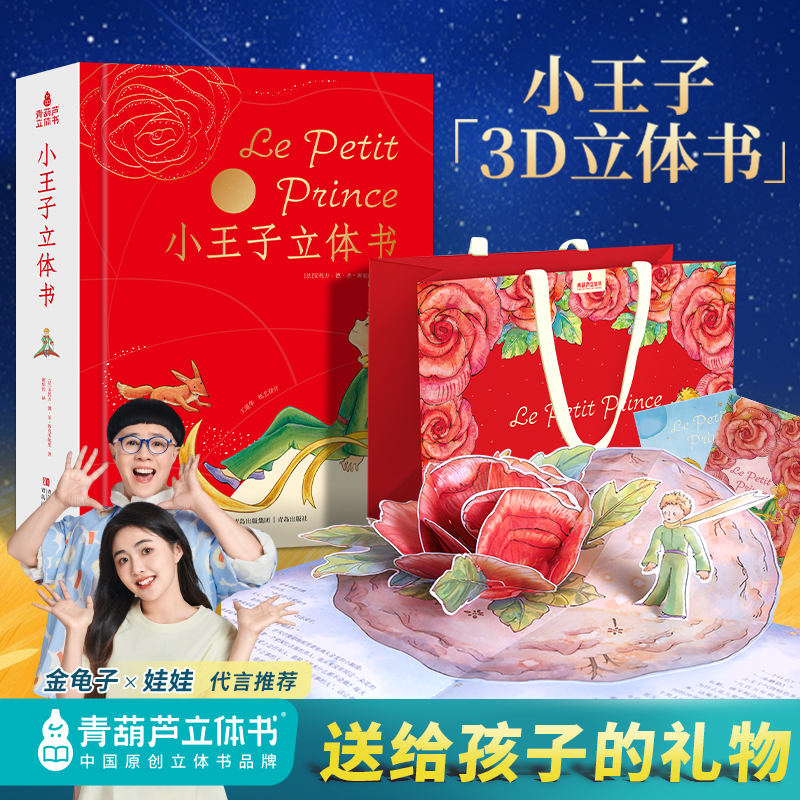 儿童礼物 小王子立体书无删减珍藏版生日告表白七夕节礼物情侣送男女朋友儿童话故事绘本治愈3d精装书籍原正版情人节国礼品书