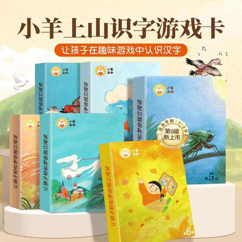 小羊上山儿童汉语分级读物扑克牌
