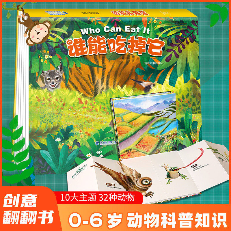 3谁能吃掉它 儿童3d立体书翻翻书0-1-2-3-6岁幼儿情景体验绘本宝宝益智书籍幼儿园早教书启蒙认知图书婴儿早教书儿童书籍 幼儿 早教