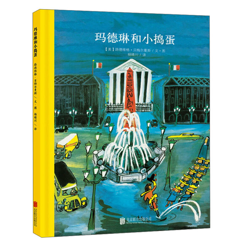 百年经典美绘本：玛德琳和小捣蛋 路德维格·贝梅尔曼斯 著 3-6岁儿童小学生课外阅读童书 世界经典绘本卡通动漫图画书国外绘本图片