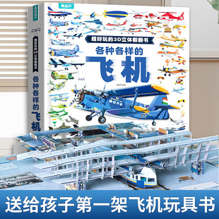 新年礼物 大飞机立体书 机关揭秘系列儿童翻翻书恐龙交通工具奥特曼法布尔昆虫记战斗机3-9岁男孩早教那么大地板书青葫芦立体书