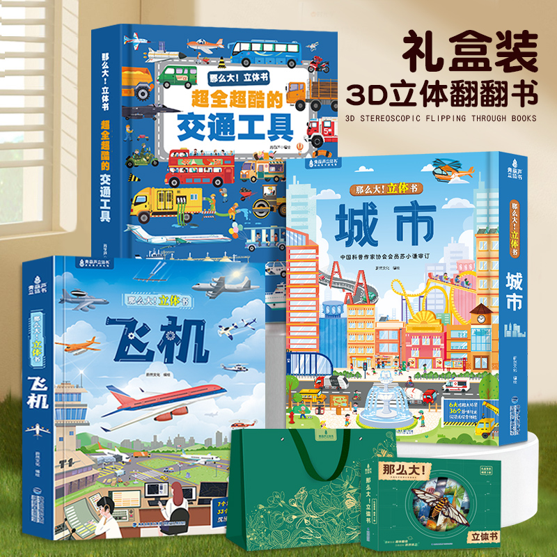 超大开本那么大！3D飞机立体书