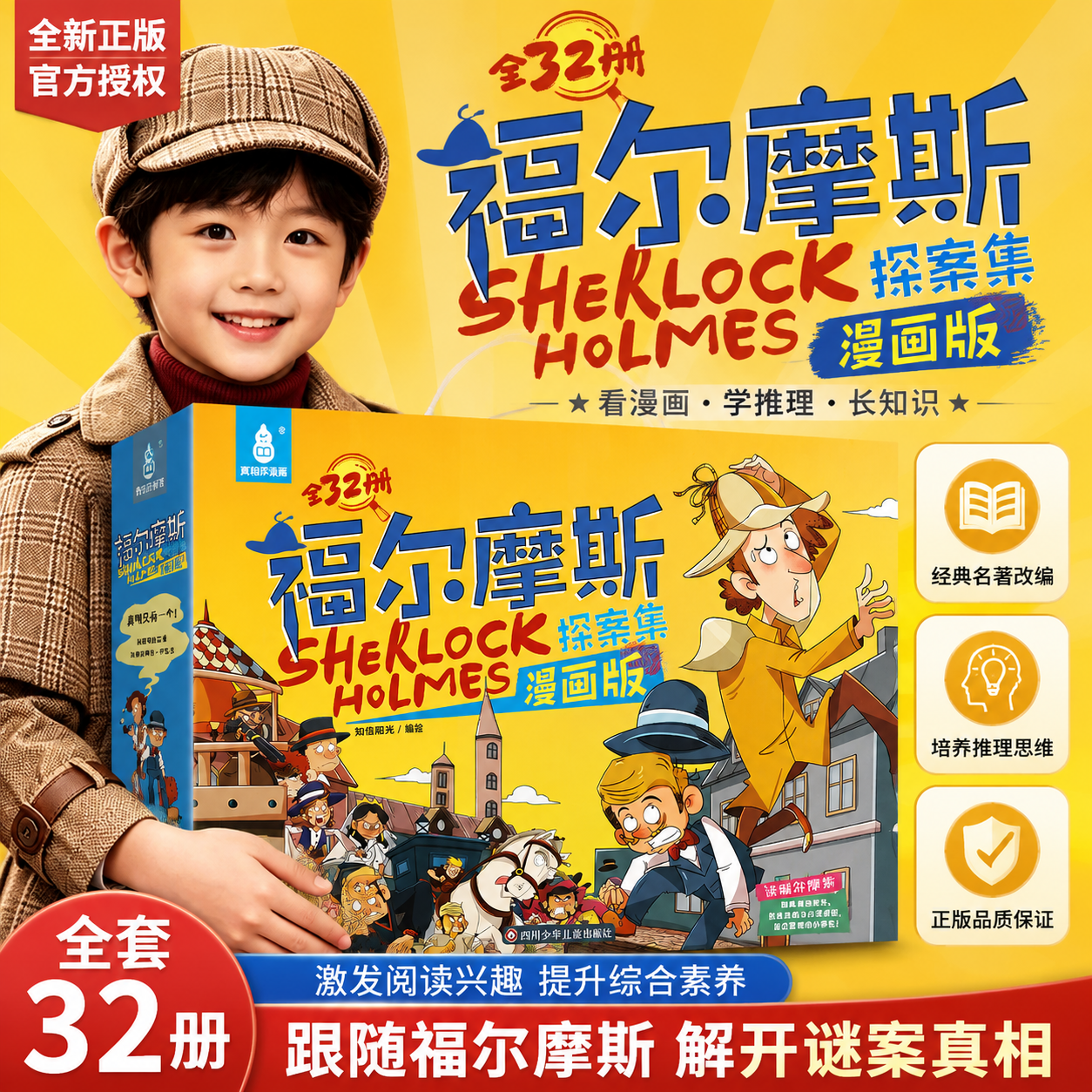 【六一儿童节礼物】福尔摩斯探案全集小学生漫画版全套32册礼盒装大侦探推理小说故事书籍7-12岁三四五年级课外书男孩女孩生日礼物